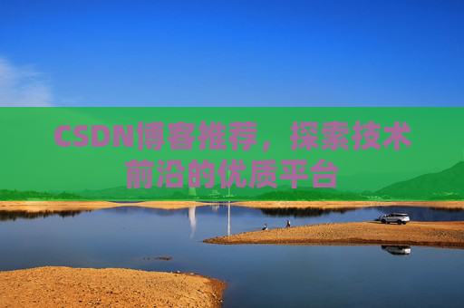 CSDN博客推荐，探索技术前沿的优质平台