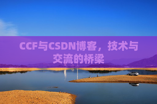 CCF与CSDN博客，技术与交流的桥梁
